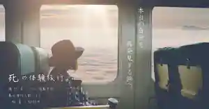 香福寺(熊本県) 2022年07月11日(月)〜(2022年06月29日(水) 21時35分41秒投稿)