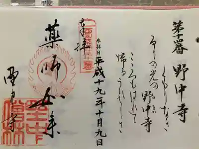 西国薬師霊場　第十四番