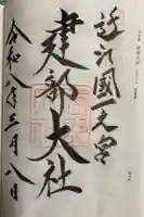 建部大社の御朱印