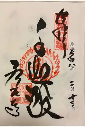 摩尼寺の御朱印 2026年02月