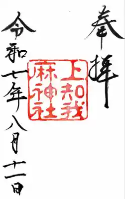 上知我麻神社(熱田神宮摂社)(愛知県)