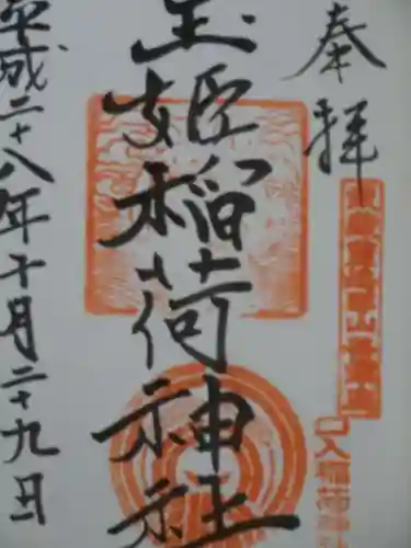玉姫稲荷神社の御朱印