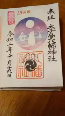 29の日の御朱印です。
