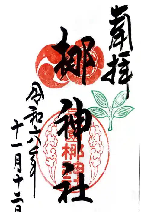 元祇園梛神社・隼神社の御朱印