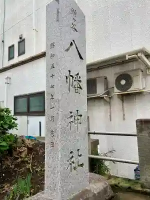鎌ヶ谷八幡神社(千葉県)