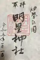 明星神社の御朱印