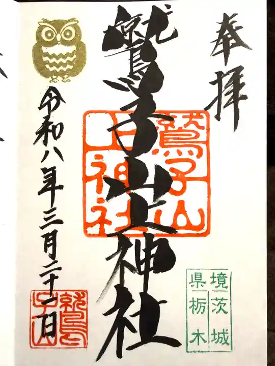 鷲子山上神社(栃木県)