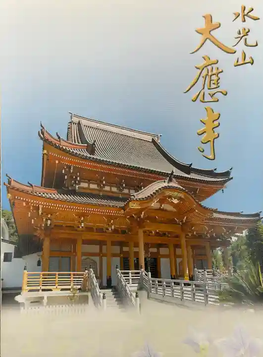 大應寺の{uncategorized: "未分類", other: "その他", undefined: "問題あり", building: "その他建物", grave: "お墓", sacred_gate: "鳥居", guardian: "狛犬", statue: "像", buddha: "仏像", history: "歴史", nature: "自然", garden: "庭園", animal: "動物", pagoda: "塔", temizu: "手水舎", mountain_gate: "山門・神門", sanctuary: "本殿・本堂", subordinate: "末社・摂社", art: "芸術", scenery: "景色", jizo: "地蔵", ema: "絵馬", goshuin: "御朱印", omikuji: "おみくじ", items: "授与品その他", amulet: "お守り", goshuincho: "御朱印帳", eats: "食事", festival: "お祭り", votive_dance: "神楽", shichigosan: "七五三参", wedding: "結婚式", experience: "体験その他", initially: "初詣", around: "周辺", anti_infection: "感染症対策"}