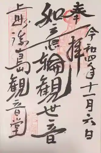 浮島観音堂の御朱印
