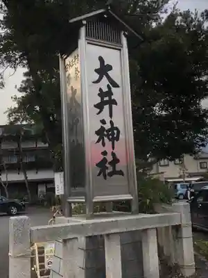 大井神社のその他建物