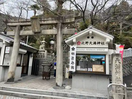 北野天満神社(兵庫県)