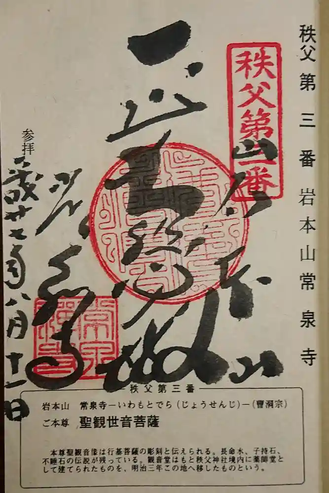 常泉寺の御朱印