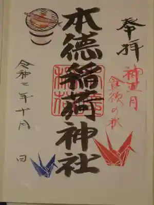 本徳稲荷神社の御朱印