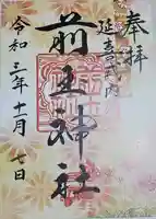 前玉神社の御朱印