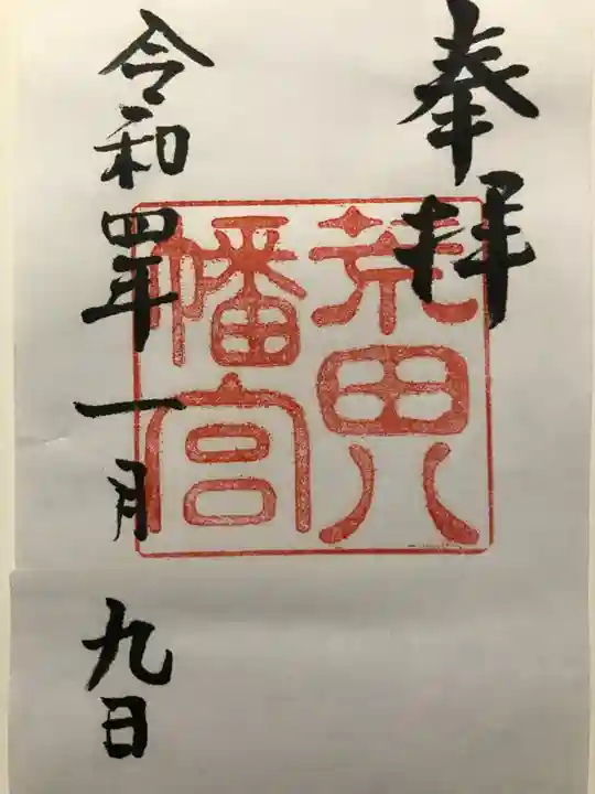 荒田八幡宮の御朱印