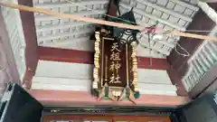 天祖神社(東京都)