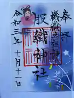 服織神社(真清田神社境内社)の御朱印