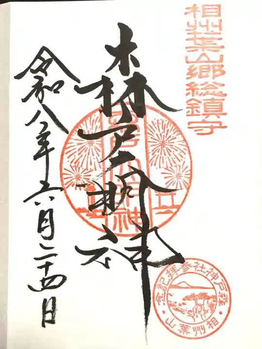 森戸大明神(森戸神社)(神奈川県)