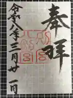 八剣宮(熱田神宮別宮)の御朱印