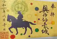 宮城縣護國神社の御朱印