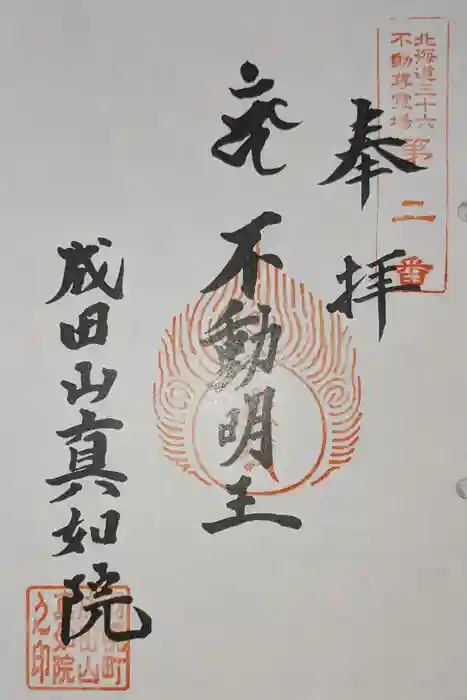 真如院の御朱印