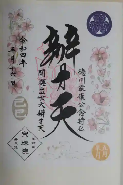 巳の日辯才天御朱印書き置き。桜の花の絵。己巳の日