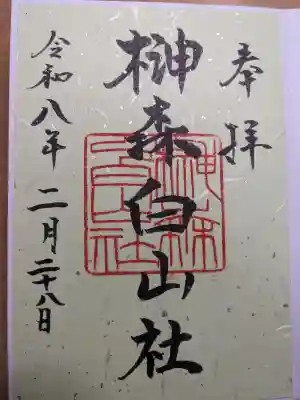 榊森白山社の{uncategorized: "未分類", other: "その他", undefined: "問題あり", building: "その他建物", grave: "お墓", sacred_gate: "鳥居", guardian: "狛犬", statue: "像", buddha: "仏像", history: "歴史", nature: "自然", garden: "庭園", animal: "動物", pagoda: "塔", temizu: "手水舎", mountain_gate: "山門・神門", sanctuary: "本殿・本堂", subordinate: "末社・摂社", art: "芸術", scenery: "景色", jizo: "地蔵", ema: "絵馬", goshuin: "御朱印", omikuji: "おみくじ", items: "授与品その他", amulet: "お守り", goshuincho: "御朱印帳", eats: "食事", festival: "お祭り", votive_dance: "神楽", shichigosan: "七五三参", wedding: "結婚式", experience: "体験その他", initially: "初詣", around: "周辺", anti_infection: "感染症対策"}