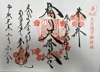 榴岡天満宮の御朱印