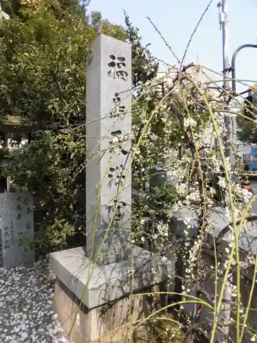 福島天満宮のその他建物