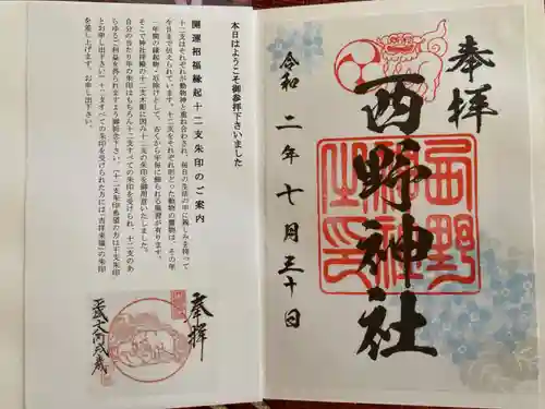 西野神社の授与品その他