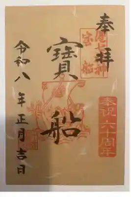 港区七福神巡り合わせ頂きました。書き置きです。