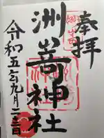 洲嵜神社(愛知県)