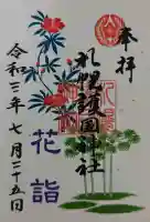 札幌護國神社の御朱印