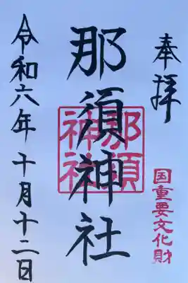 那須神社(栃木県)