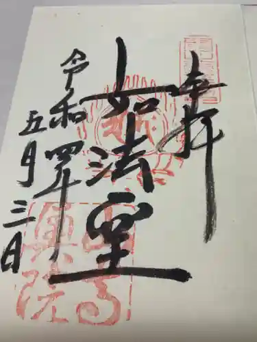 宝珠山 立石寺の御朱印