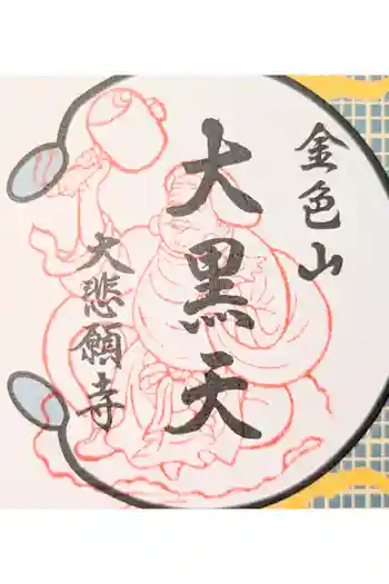 大悲願寺の御朱印 2024年08月