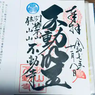 狭山山不動寺(埼玉県)