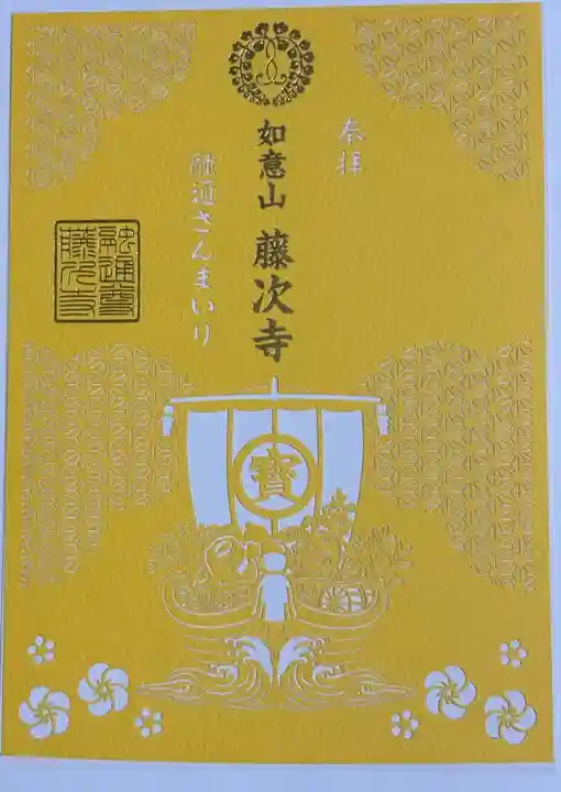 藤次寺の御朱印