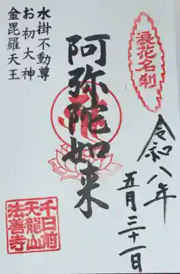 法善寺の御朱印