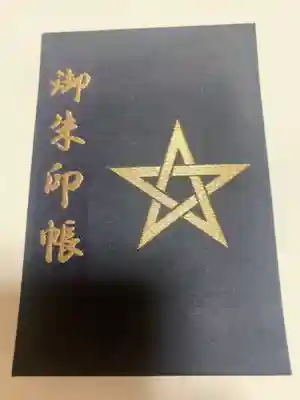 初めて、御朱印と御朱印帳を、頂いき、集めるを、はじめた始まり。