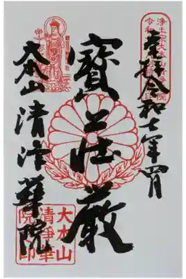 令和7年月替わり十二礼御朱印「寳荘厳」