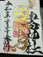 奥田神社の御朱印