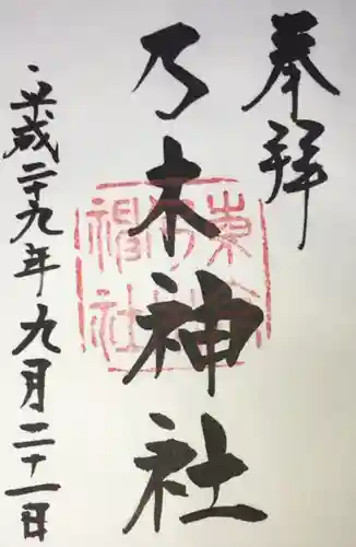 乃木神社の御朱印