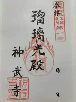 神武寺(神奈川県)