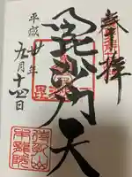 待乳山聖天(本龍院)の御朱印