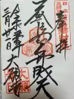 大願寺の御朱印