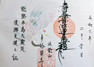 能登半島震災復興支援御首題