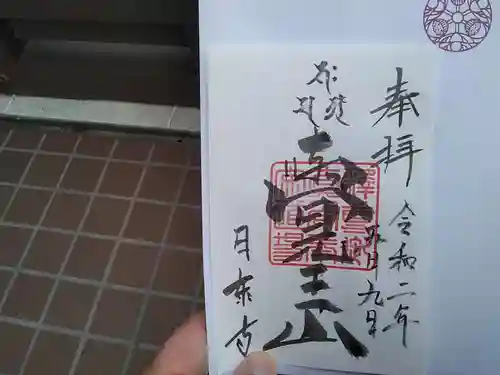 覚王山 日泰寺の御朱印