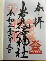 岩見澤神社の御朱印