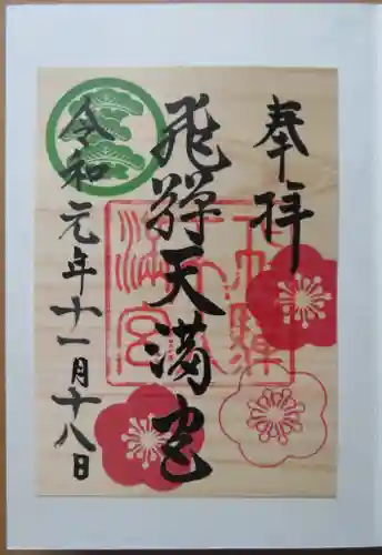 飛驒天満宮の御朱印